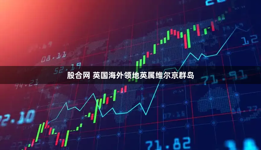 股合网 英国海外领地英属维尔京群岛