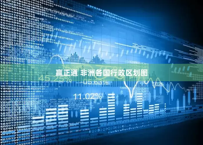 赢正通 非洲各国行政区划图