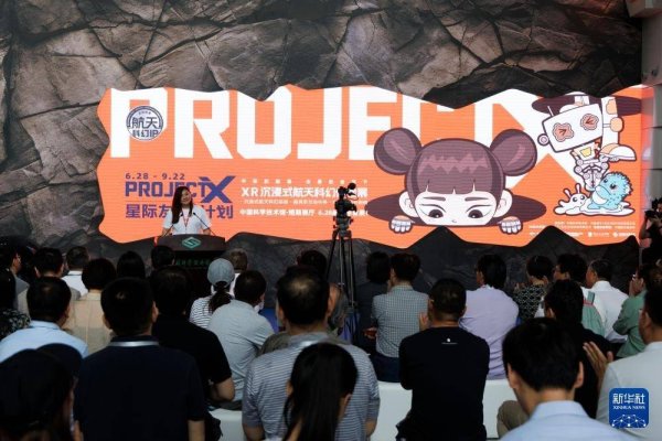 盈股网配资 航天科幻扩展现实展览在中国科学技术馆开幕