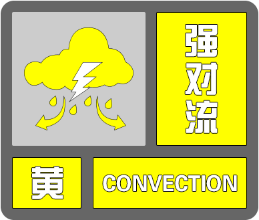 佰亿配资 ﻿局部阵风可达10级以上！利辛县发布强对流黄色预警_大皖新闻 | 安徽网