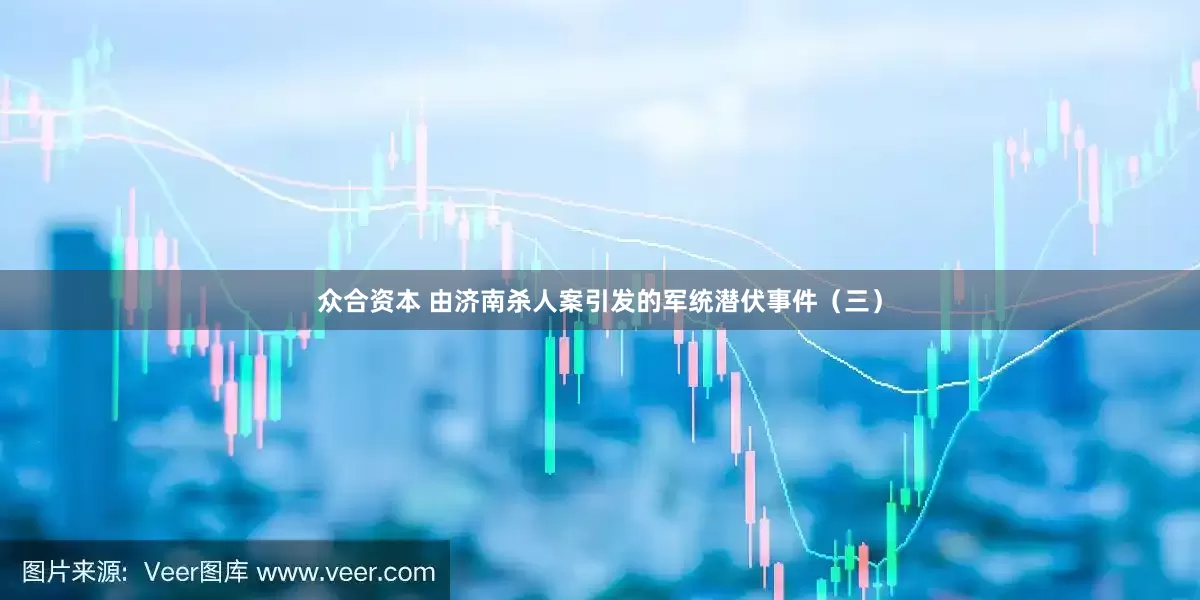 众合资本 由济南杀人案引发的军统潜伏事件（三）