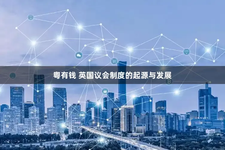 粤有钱 英国议会制度的起源与发展