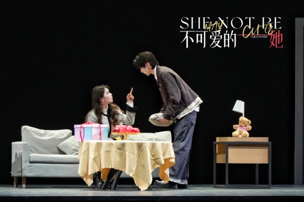 创元网配资 《不可爱的她》上海收官，10城巡演反响热烈