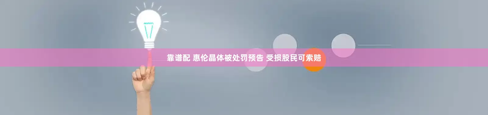 靠谱配 惠伦晶体被处罚预告 受损股民可索赔